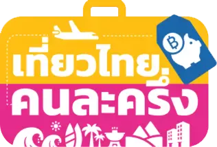 เที่ยวไทยคนละครึ่ง โรงแรมเกาะเต่า ธาร อะไลน์ รีสอร์ท